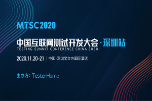 2020年中国互联网测试开发大会（MTSC深圳站2020）-核心PPT资料