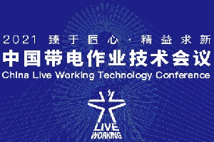 2021中国带电作业技术会议-核心PPT资料