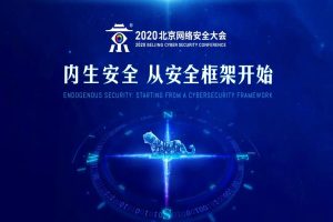 2020年北京网络安全大会-核心PPT资料