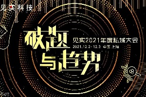 2021年度见实私域大会-核心PPT资料