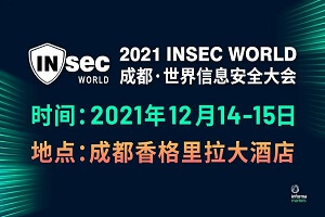 2021世界信息安全大会-核心PPT资料