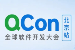 2021年全球软件开发大会（QCon北京站）-核心PPT资料