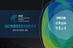 2022地理信息技术创新大会（GITIC2022）-核心PPT资料
