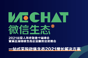 2021微信生态大会-核心PPT资料