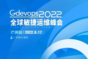2022年全球敏捷运维峰会（Gdevops广州站）-核心PPT资料