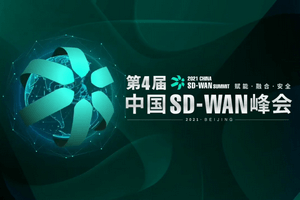 2021中国SD-WAN峰会-核心PPT资料