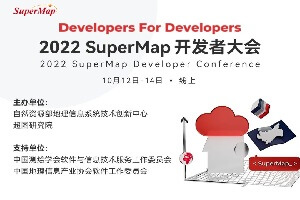 2022 SuperMap开发者大会（SDC2022）-核心PPT资料