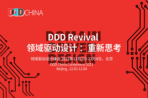2021领域驱动设计峰会（DDDChina2021）-核心PPT资料