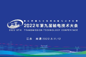 2022年第九届输电技术大会-核心PPT资料