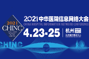 2021中华医院信息网络大会（CHINC）-核心PPT资料