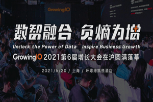 2021增长大会（GrowingIO上海站2021）-核心PPT资料