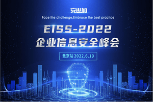 2022企业信息安全峰会（EISS北京站）-核心PPT资料