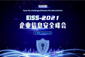 2021企业信息安全峰会（EISS上海站）-核心PPT资料
