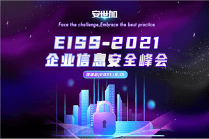 2021企业信息安全峰会（EISS深圳站）-核心PPT资料