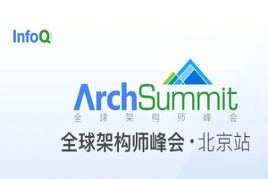 2022年全球架构师峰会（ArchSummit北京站）-核心PPT资料