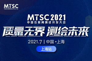 2021年中国互联网测试开发大会（MTSC上海站）-核心PPT资料