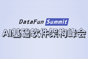 DataFunSummit：2021年AI基础软件架构峰会-核心PPT资料