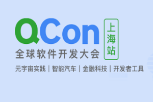 2022年全球软件开发大会（QCon上海站）-核心PPT资料