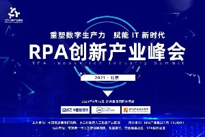 2021年RPA创新产业峰会（RIIS2021）-核心PPT资料