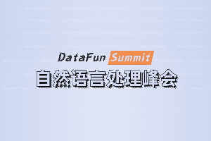 DataFunSummit：2021年自然语言处理峰会-核心PPT资料