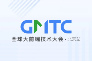 2023年全球前端大技术大会（GMTC北京站2023）-核心PPT资料
