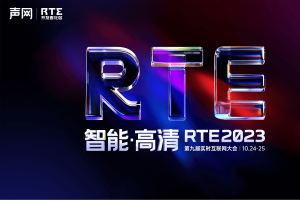 RTE2023第九届实时互联网大会-核心PPT资料