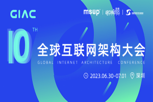 2023年第十届GIAC全球互联网架构大会-核心PPT资料