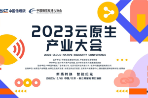 2023年云原生产业大会-核心PPT资料