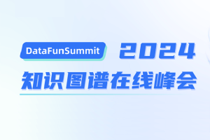 DataFunSummit：2024年知识图谱在线峰会-核心PPT资料下载