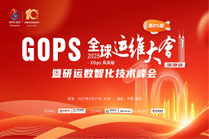 2025全球运维大会暨研运数智化技术峰会（GOPS深圳站）-核心PPT资料下载