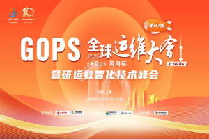 2025全球运维大会暨研运数智化技术峰会（GOPS上海站）-核心PPT资料下载
