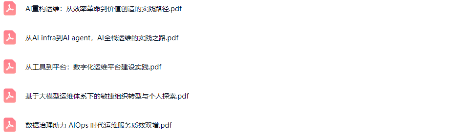 2025全球运维大会暨研运数智化技术峰会（GOPS北京站）-核心PPT资料下载