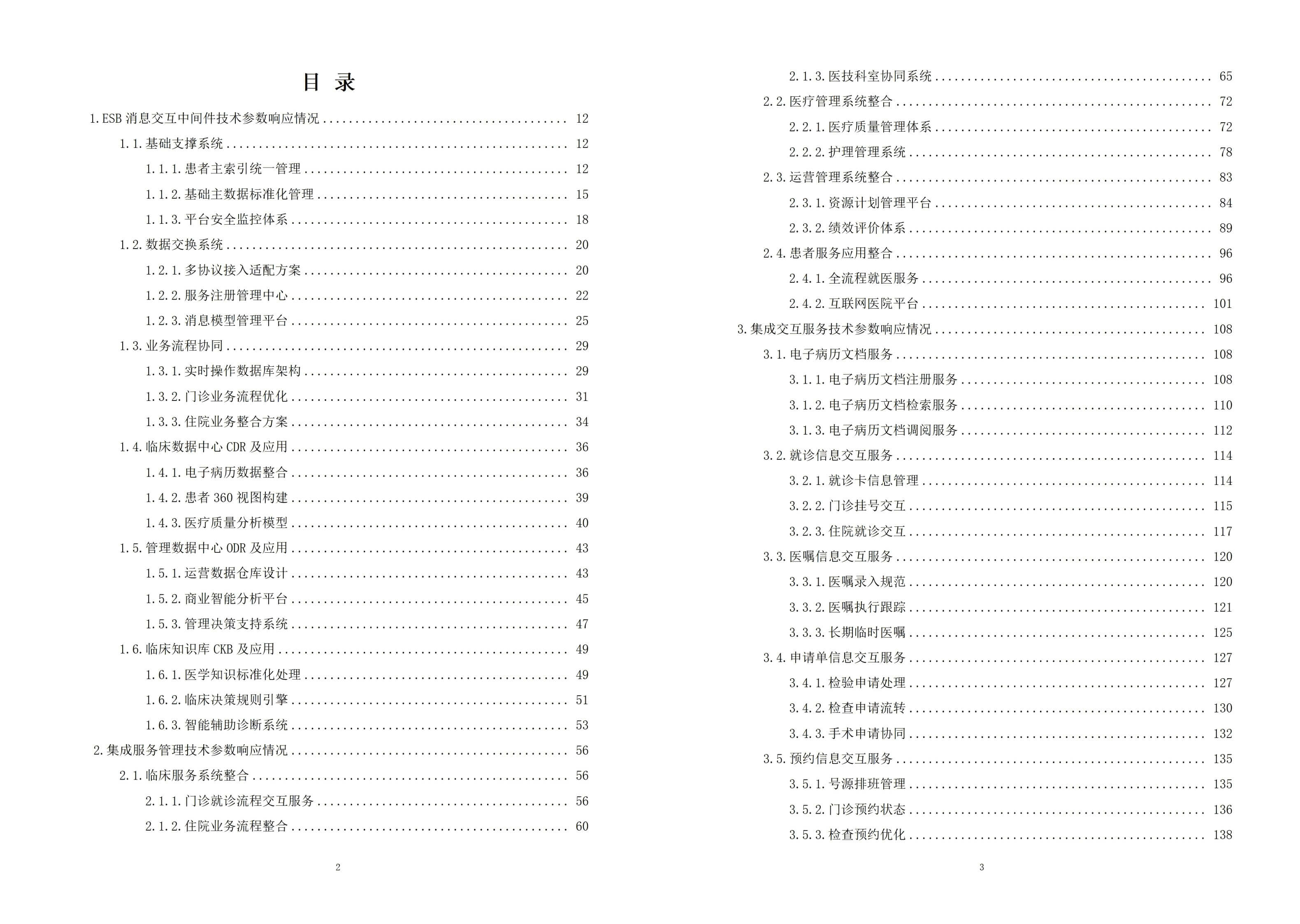 某市中医医院智慧医院建设项目投标技术方案-全747页下载