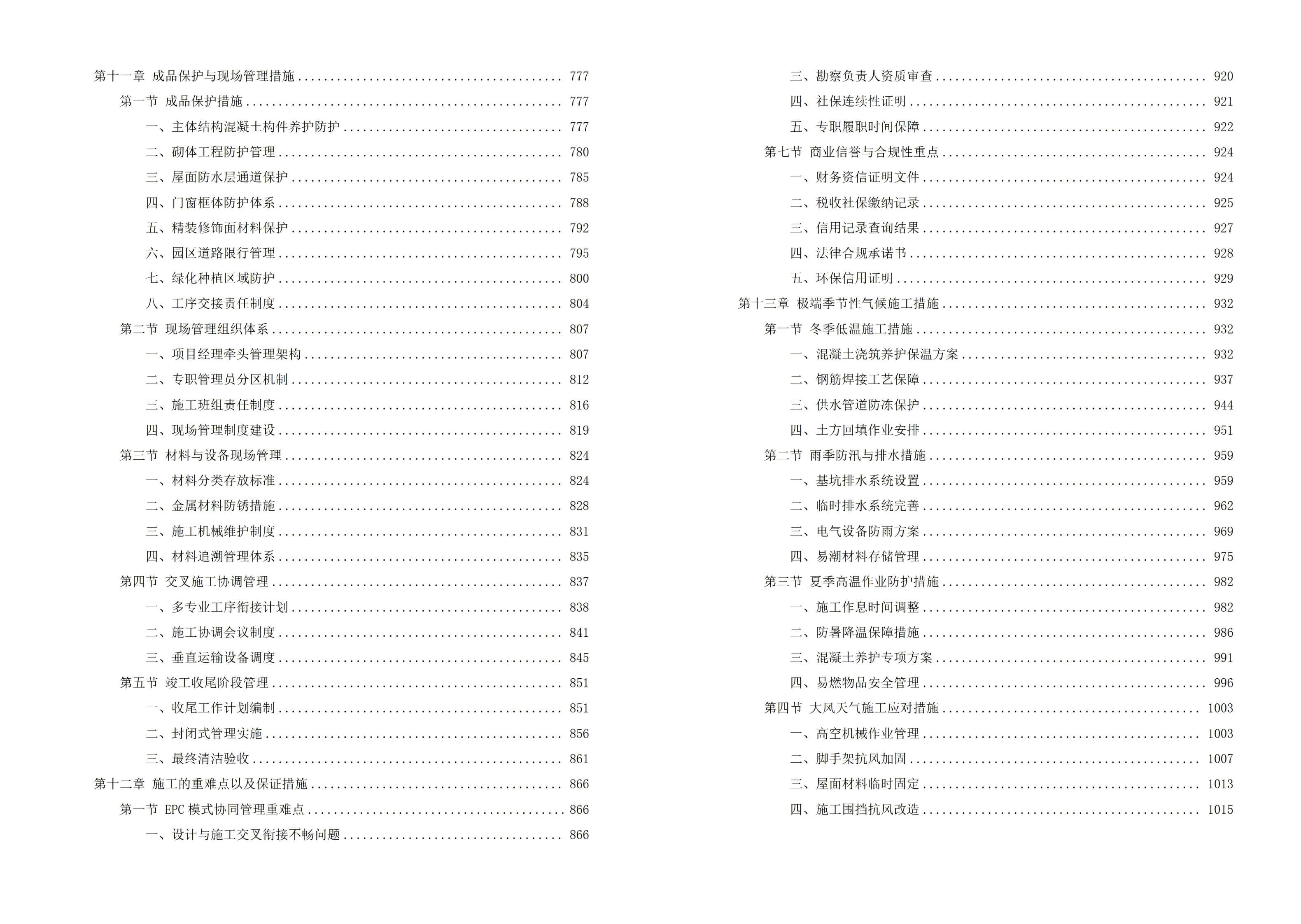 航空港应急安全科教园区 — 应急安全产业园建设项目投标技术方案，全1022页下载
