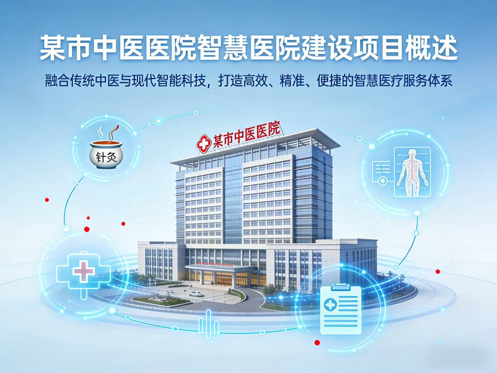 某市中医医院智慧医院建设项目投标技术方案-全747页下载