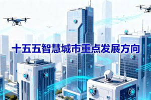 从“十五五”规划建议看智慧城市重点发展方向|附全套智慧城市解决方案资料下载