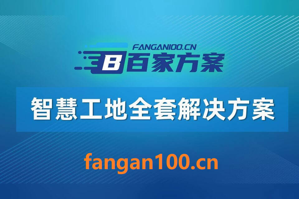2026年智慧工地整体解决方案-全1288页下载