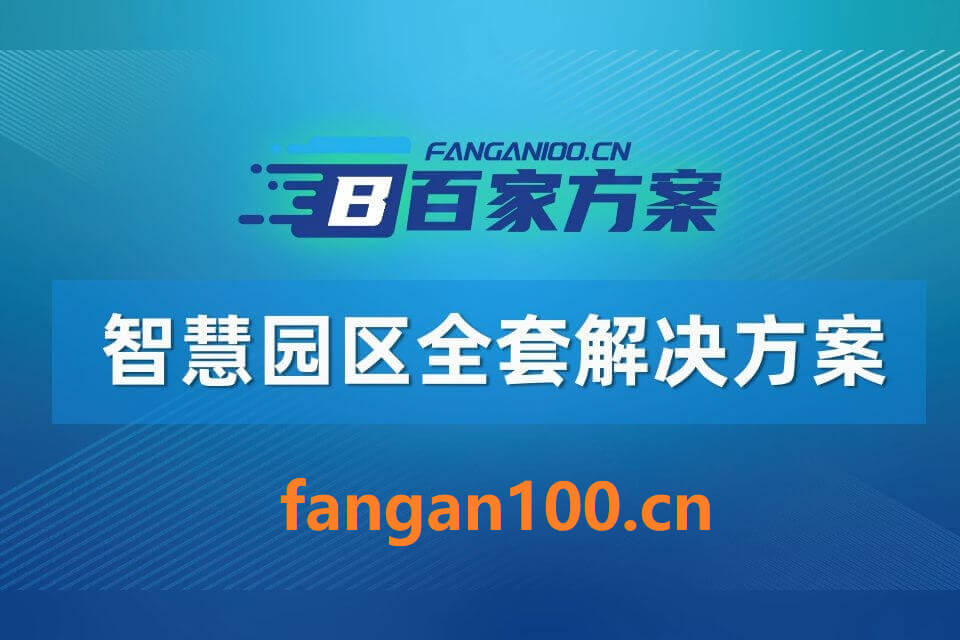 航空港应急安全科教园区 — 应急安全产业园建设项目投标技术方案，全1022页下载