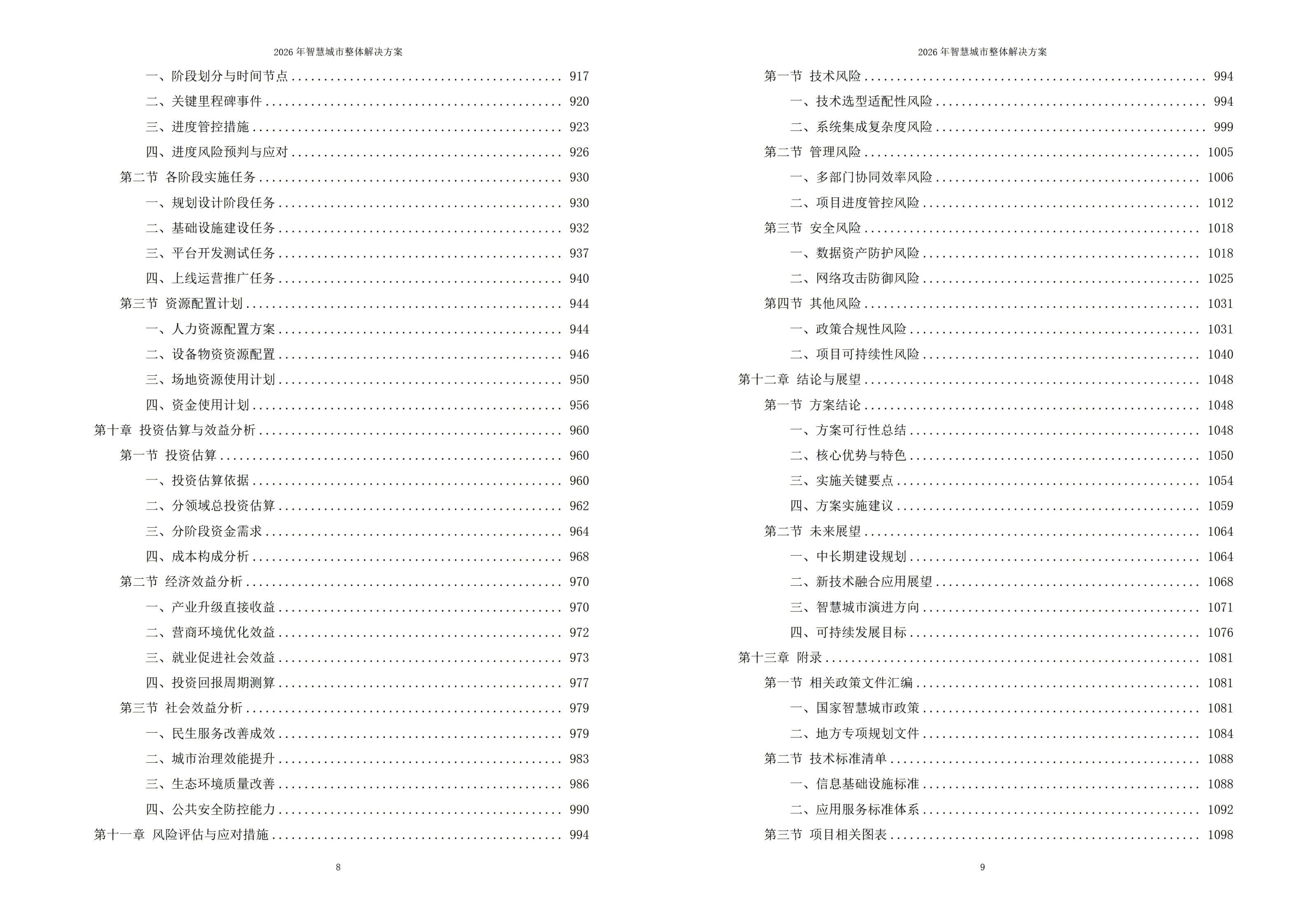 2026年智慧城市整体解决方案-全1119页下载