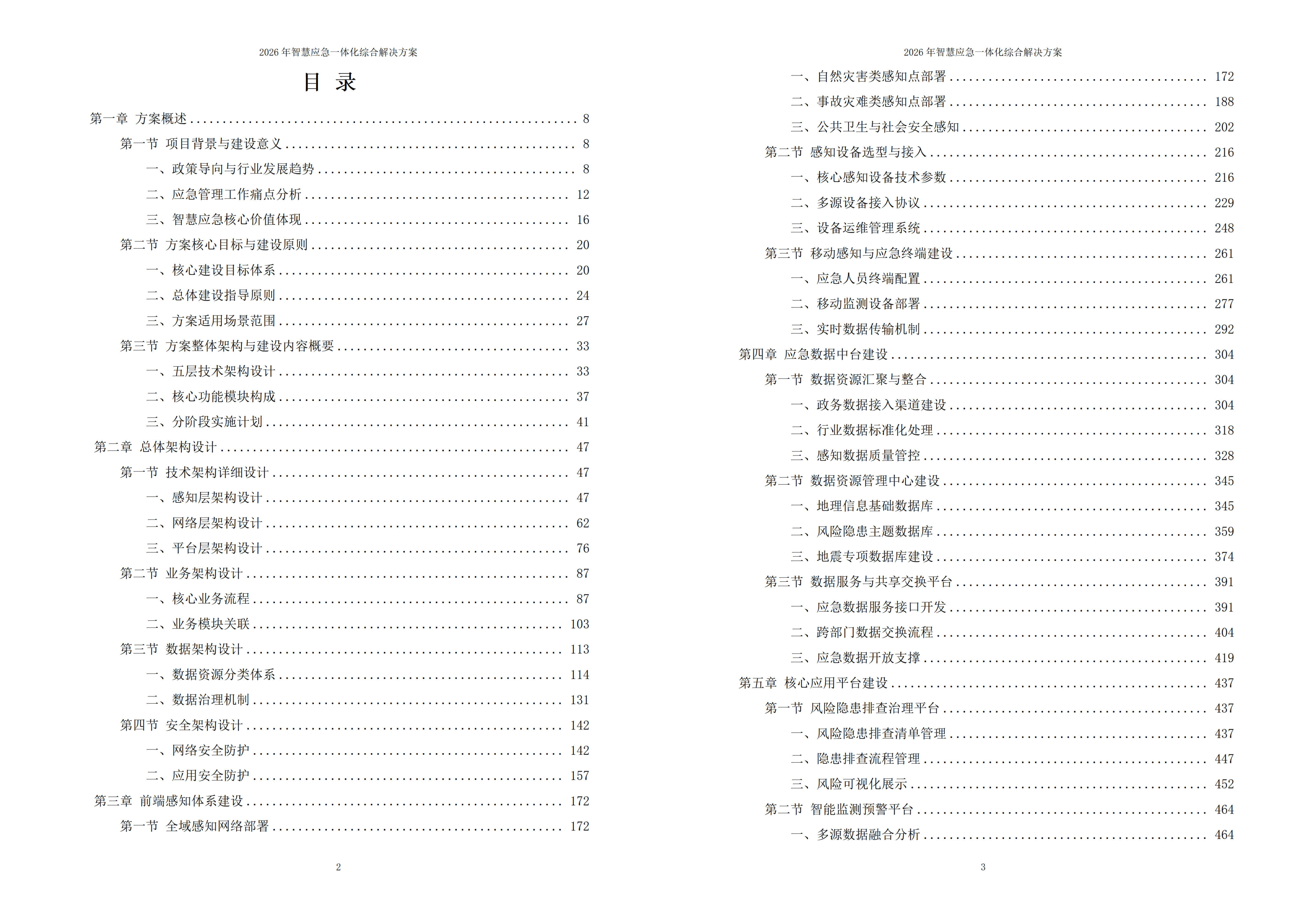 2026年智慧应急一体化综合解决方案 – 全1085页下载