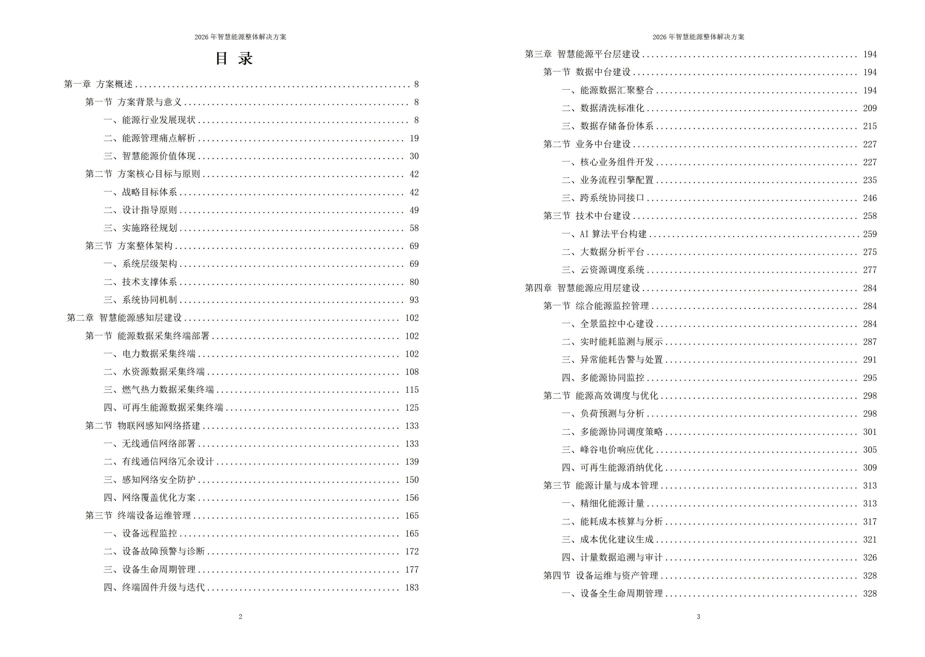 2026年智慧能源整体解决方案 – 全1026页下载