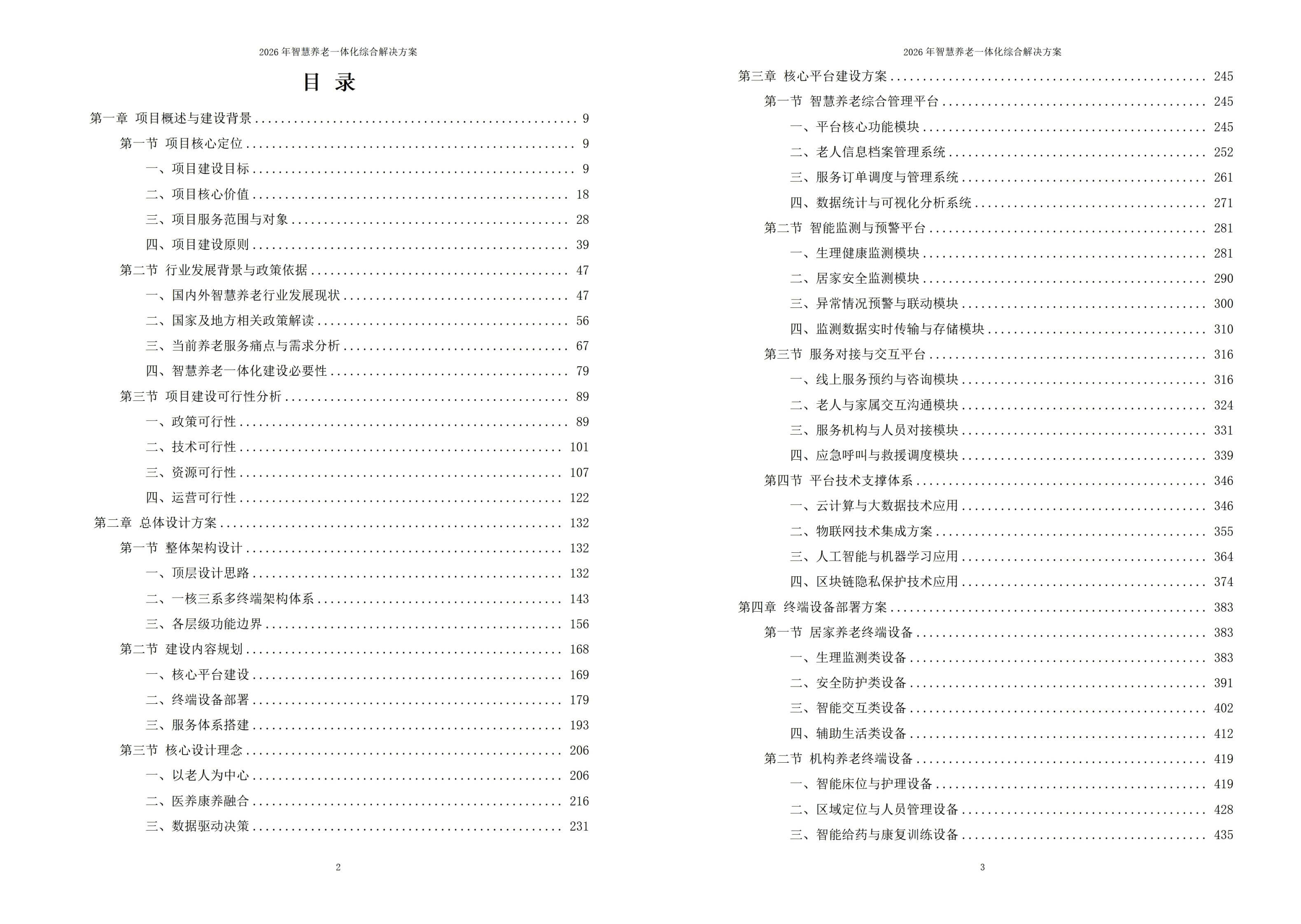 2026年智慧养老一体化综合解决方案 – 全1275页下载
