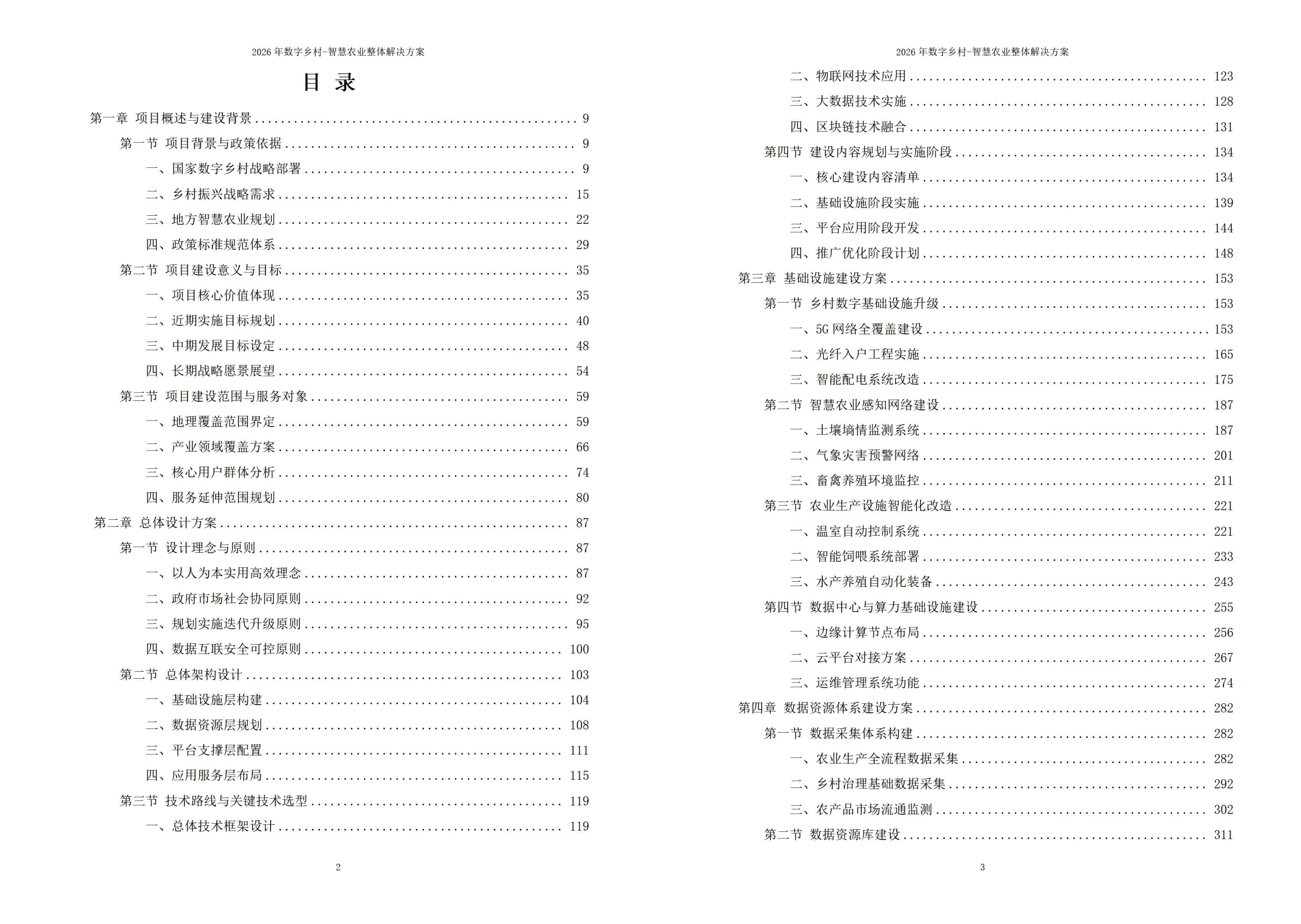 2026年数字乡村-智慧农业整体解决方案 – 全1191页下载