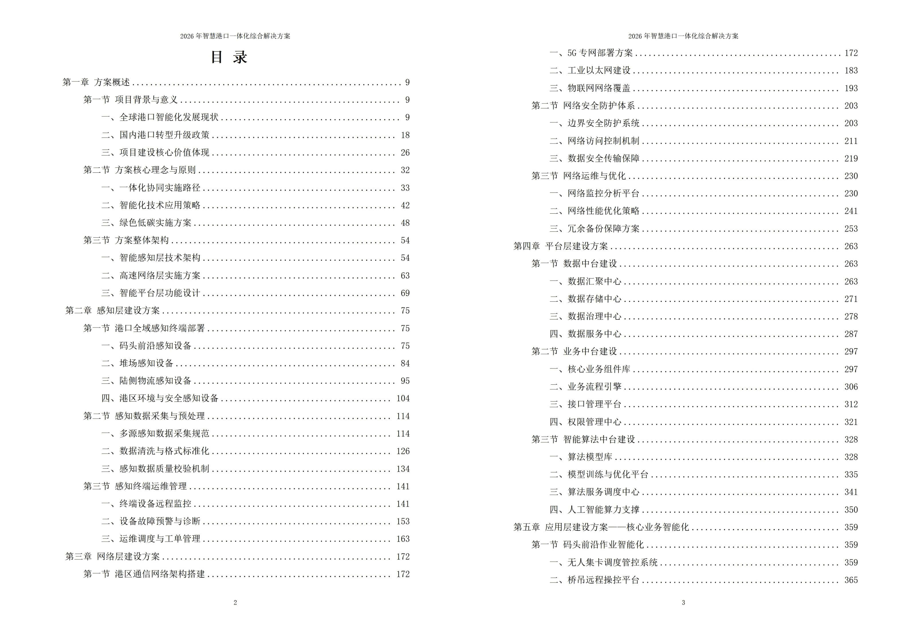 2026年智慧港口一体化综合解决方案 – 全1305页下载