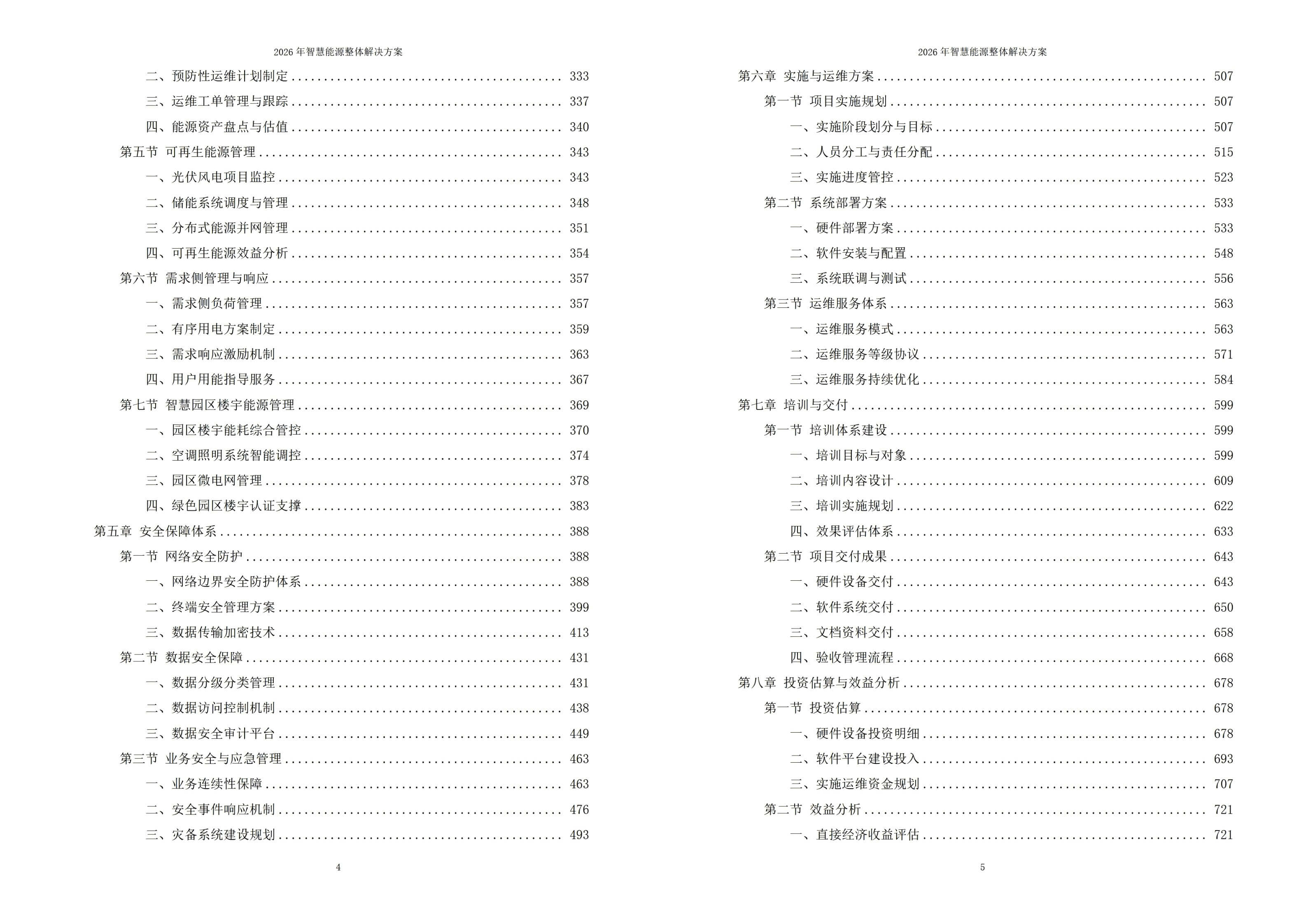 2026年智慧能源整体解决方案 – 全1026页下载