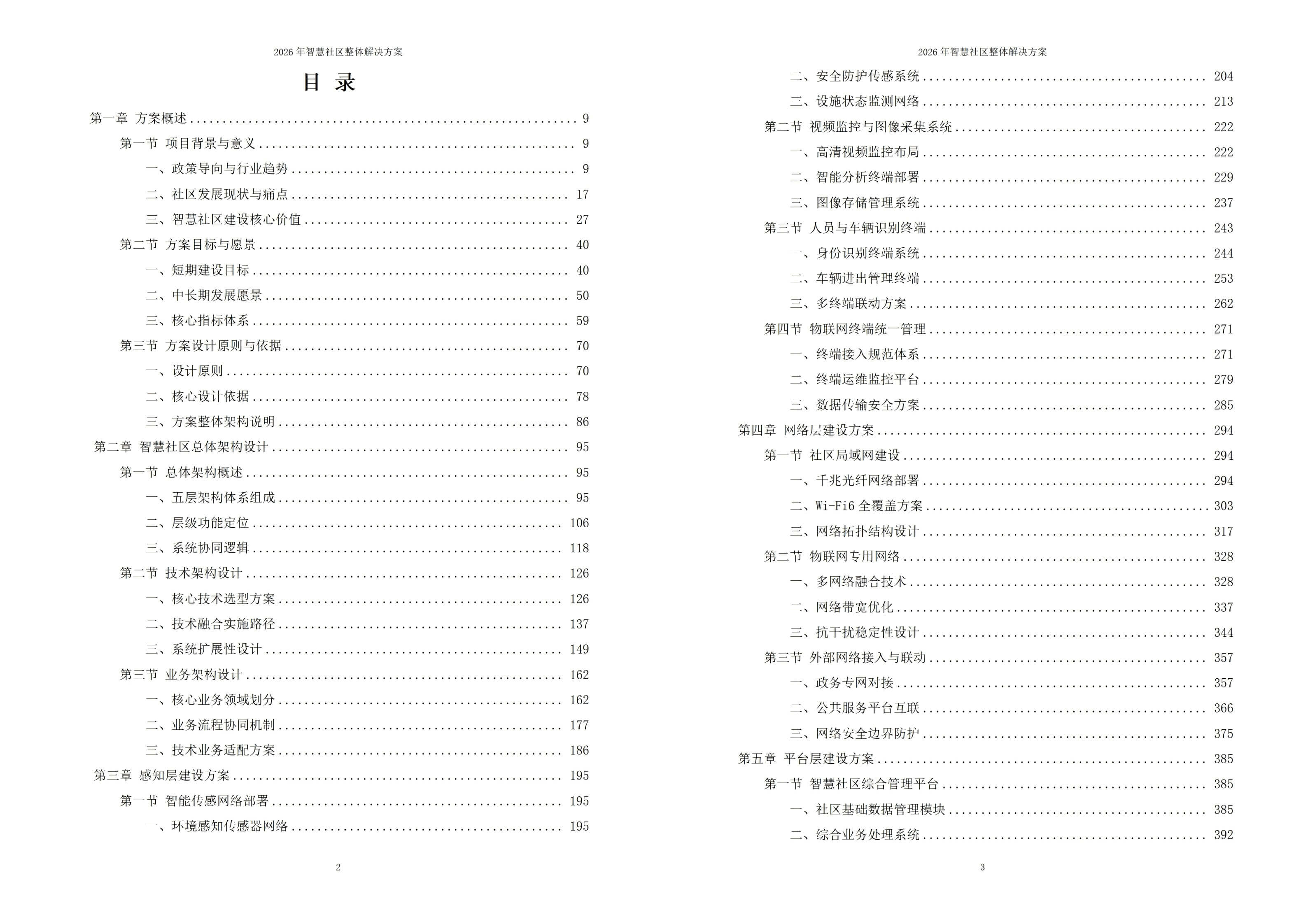 2026年智慧社区整体解决方案-全1174页下载