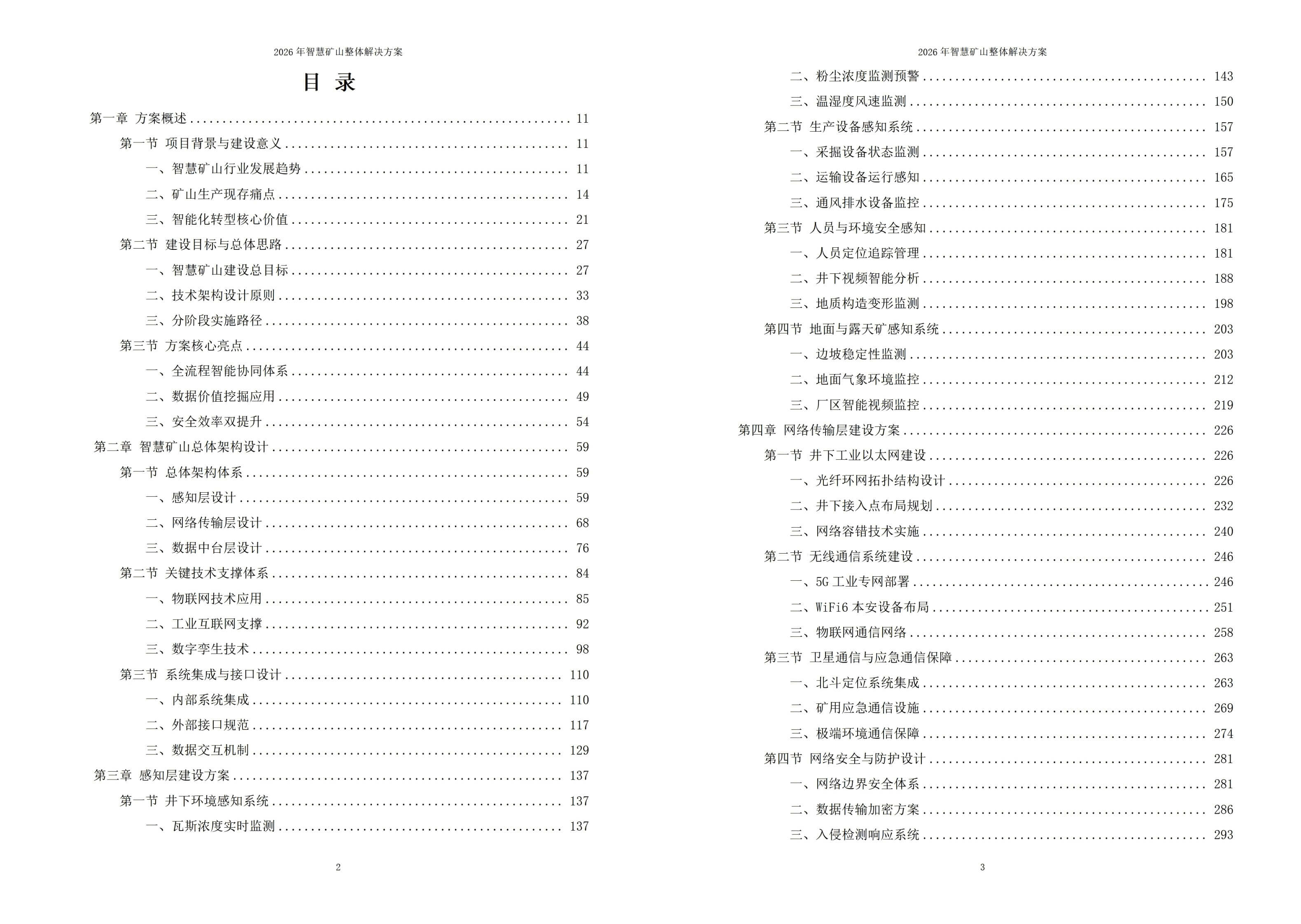 2026年智慧矿山整体解决方案 – 全1260页下载