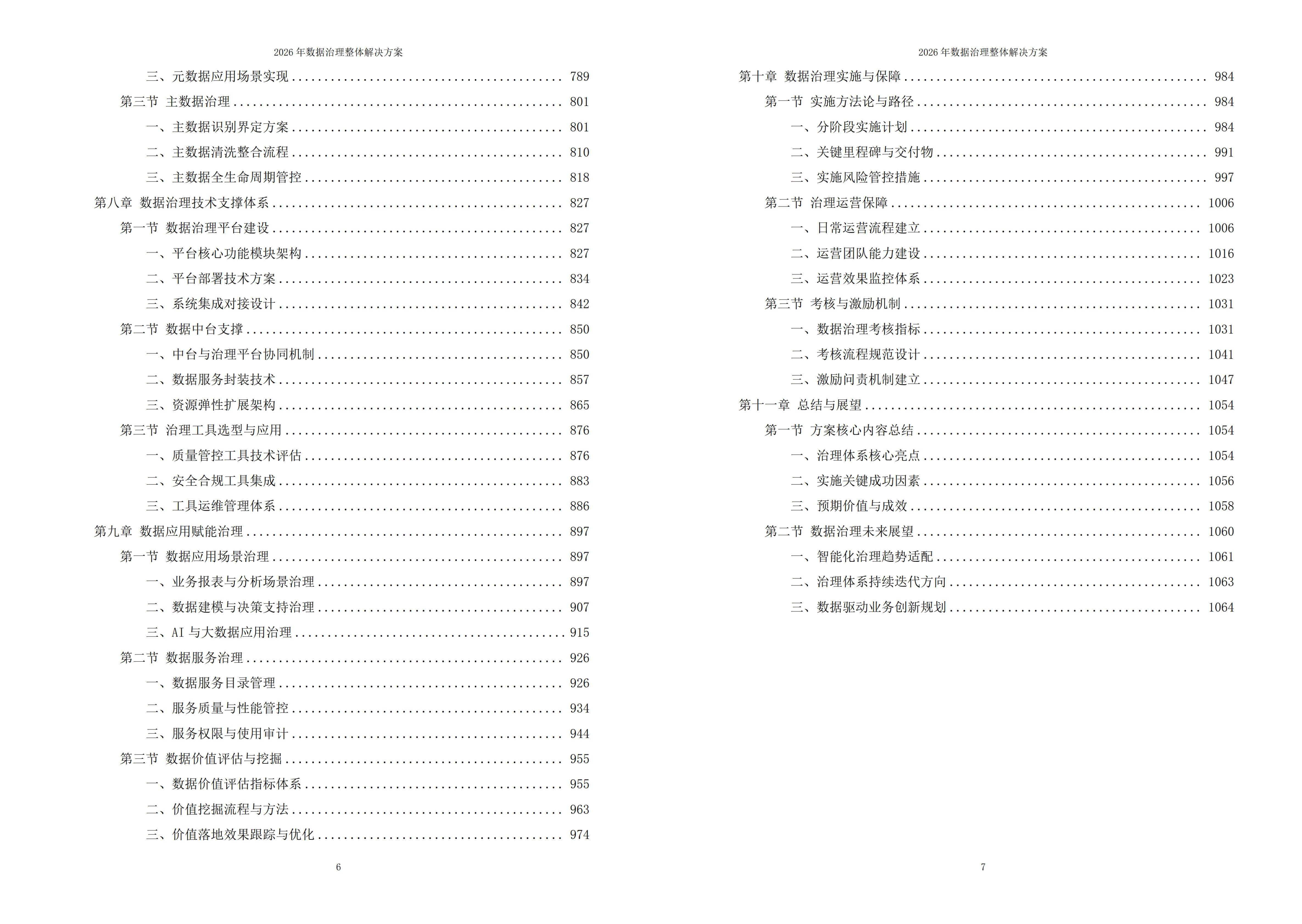 图片-6-14.jpg 2026年数据治理整体解决方案 – 全1066页下载