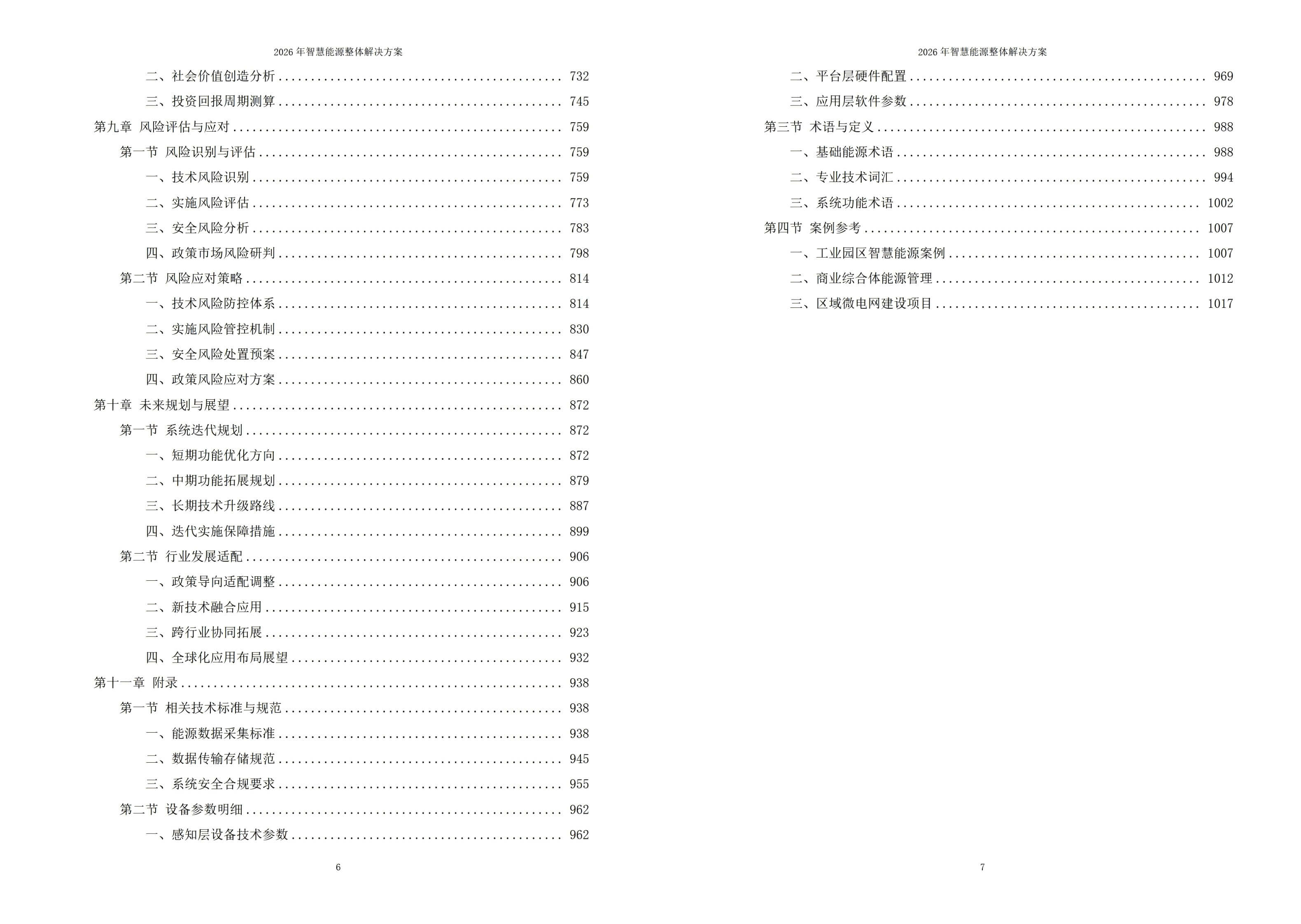 图片-6-15.jpg 2026年智慧能源整体解决方案 – 全1026页下载