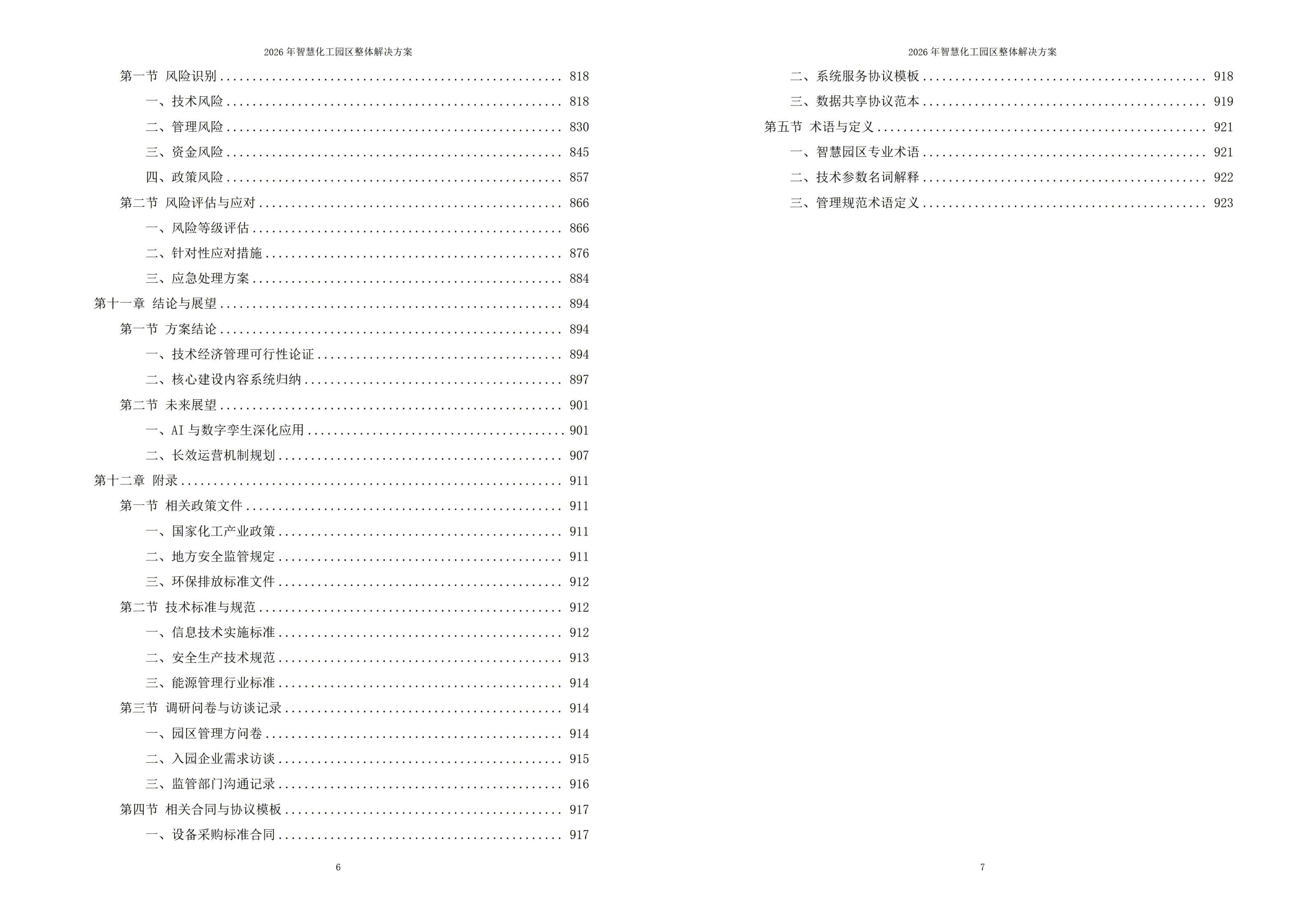 2026年智慧化工园区整体解决方案 – 全923页下载